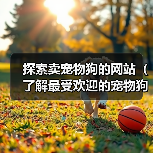 探索卖宠物狗的网站（了解最受欢迎的宠物狗销售平台）（图2）