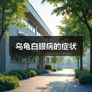乌龟白眼病的症状（图2）
