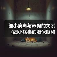 细小病毒与养狗的关系（细小病毒的潜伏期和狗的养殖时间）（图1）
