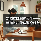 宠物猫咪名称大全——给你的小伙伴取个好名字（宠物猫咪名字大全，帮你找到最适合的名字）（图2）