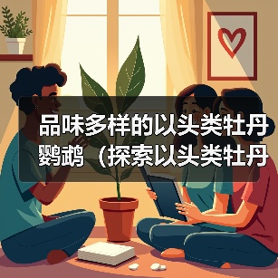 品味多样的以头类牡丹鹦鹉（探索以头类牡丹鹦鹉的多样品种及特点）（图3）