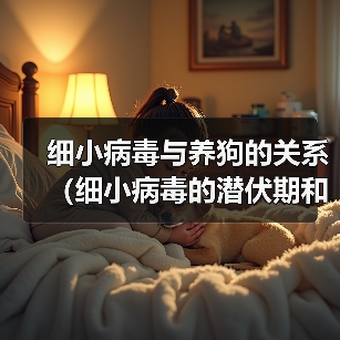 细小病毒与养狗的关系（细小病毒的潜伏期和狗的养殖时间）（图2）