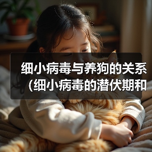 细小病毒与养狗的关系（细小病毒的潜伏期和狗的养殖时间）（图3）