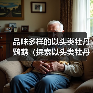 品味多样的以头类牡丹鹦鹉（探索以头类牡丹鹦鹉的多样品种及特点）（图4）