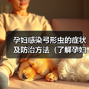 孕妇感染弓形虫的症状及防治方法（了解孕妇感染弓形虫的危害与预防措施，保障母婴健康）（图3）