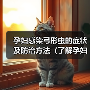 孕妇感染弓形虫的症状及防治方法（了解孕妇感染弓形虫的危害与预防措施，保障母婴健康）（图4）