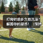 打完针后多久能洗澡？解答你的疑惑！（保持伤口干燥是关键，快速洗澡的秘诀是什么？）（图3）