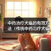中药治疗犬瘟的有效方法（传统中药治疗犬瘟的研究进展及应用推荐）（图4）