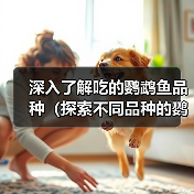 深入了解吃的鹦鹉鱼品种（探索不同品种的鹦鹉鱼，尽享口腹之欢）（图3）