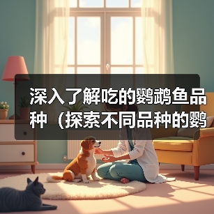 深入了解吃的鹦鹉鱼品种（探索不同品种的鹦鹉鱼，尽享口腹之欢）（图4）