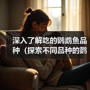 深入了解吃的鹦鹉鱼品种（探索不同品种的鹦鹉鱼，尽享口腹之欢）（图2）