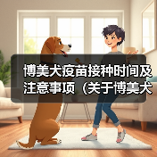 博美犬疫苗接种时间及注意事项（关于博美犬疫苗接种的时间要点，了解宠物健康的必备知识）（图4）