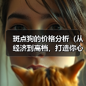 斑点狗的价格分析（从经济到高档，打造你心仪斑点狗的价格范围）（图2）
