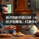 斑点狗的价格分析（从经济到高档，打造你心仪斑点狗的价格范围）（图1）