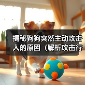 揭秘狗狗突然主动攻击人的原因（解析攻击行为背后的关键因素与应对方法）（图1）