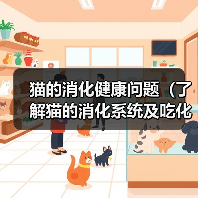 猫的消化健康问题（了解猫的消化系统及吃化毛膏的最佳频率）（图4）