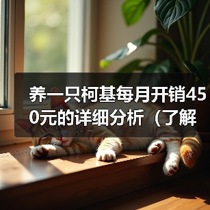 养一只柯基每月开销450元的详细分析（了解柯基的月度开销，让你掌握养狗经济学）（图1）