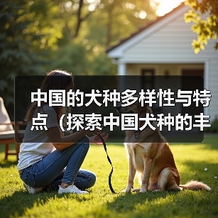 中国的犬种多样性与特点（探索中国犬种的丰富性及其对传统文化的贡献）（图4）