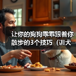 让你的狗狗乖乖跟着你散步的3个技巧（训犬师教你如何训练狗狗一起享受散步的乐趣）（图1）