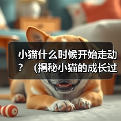 小猫什么时候开始走动？（揭秘小猫的成长过程与行为发展）（图4）