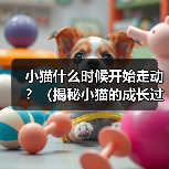 小猫什么时候开始走动？（揭秘小猫的成长过程与行为发展）（图2）