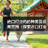 进口打虫药的种类及适用范围（探索进口打虫药的多样性及其对人类健康的重要性）（图1）