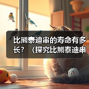 比熊泰迪串的寿命有多长？（探究比熊泰迪串的寿命影响因素及如何延长其寿命）（图3）