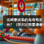 比熊泰迪串的寿命有多长？（探究比熊泰迪串的寿命影响因素及如何延长其寿命）（图2）