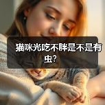 猫咪光吃不胖是不是有虫？（图3）