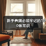 新手养猫必须牢记的100条常识（图1）