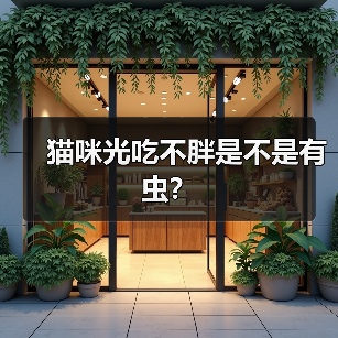 猫咪光吃不胖是不是有虫？（图4）