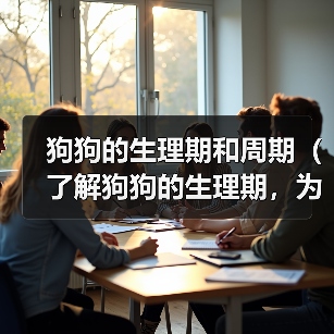 狗狗的生理期和周期（了解狗狗的生理期，为你的爱宠提供适当的照料）（图2）
