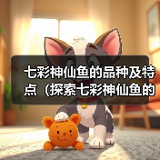 七彩神仙鱼的品种及特点（探索七彩神仙鱼的世界，了解不同品种的魅力）（图1）