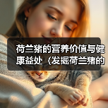 荷兰猪的营养价值与健康益处（发掘荷兰猪的健康秘密，为您的饮食增添营养亮点）（图4）