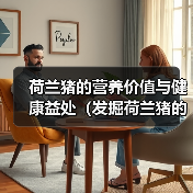 荷兰猪的营养价值与健康益处（发掘荷兰猪的健康秘密，为您的饮食增添营养亮点）（图3）