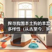 探寻我国本土狗的丰富多样性（从古至今，狗的演化和多样性是中国农耕文化的缩影）（图1）
