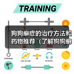 狗狗癣症的治疗方法和药物推荐（了解狗狗癣症状及其最佳治疗方法）（图1）