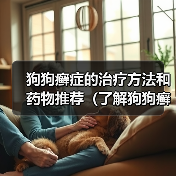 狗狗癣症的治疗方法和药物推荐（了解狗狗癣症状及其最佳治疗方法）（图3）