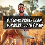 狗狗癣症的治疗方法和药物推荐（了解狗狗癣症状及其最佳治疗方法）（图2）