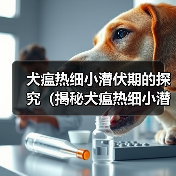 犬瘟热细小潜伏期的探究（揭秘犬瘟热细小潜伏期长短的关键因素）（图1）