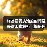 柯基肠胃炎治愈时间及关键因素解析（揭秘柯基肠胃炎康复周期，关注饮食和生活习惯）（图2）