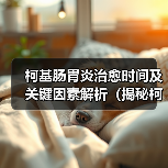 柯基肠胃炎治愈时间及关键因素解析（揭秘柯基肠胃炎康复周期，关注饮食和生活习惯）（图1）