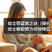 哈士奇蓝眼之谜（探究哈士奇眼睛为何独特蓝色，突变基因的关键作用）（图2）