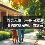 微笑天使（一款可爱活泼的家庭宠物，为您带来无尽的欢乐）（图3）
