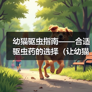 幼猫驱虫指南——合适驱虫药的选择（让幼猫远离寄生虫的有效方法）（图4）
