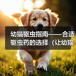 幼猫驱虫指南——合适驱虫药的选择（让幼猫远离寄生虫的有效方法）（图3）