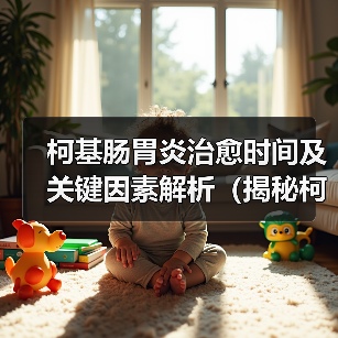 柯基肠胃炎治愈时间及关键因素解析（揭秘柯基肠胃炎康复周期，关注饮食和生活习惯）（图3）