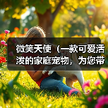 微笑天使（一款可爱活泼的家庭宠物，为您带来无尽的欢乐）（图2）