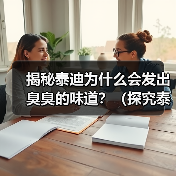 揭秘泰迪为什么会发出臭臭的味道？（探究泰迪散发异味的原因及解决方法）（图3）