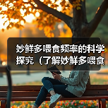 妙鲜多喂食频率的科学探究（了解妙鲜多喂食频率，宠物更健康）（图2）